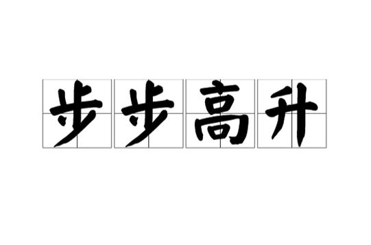 步步高升押韵的成语