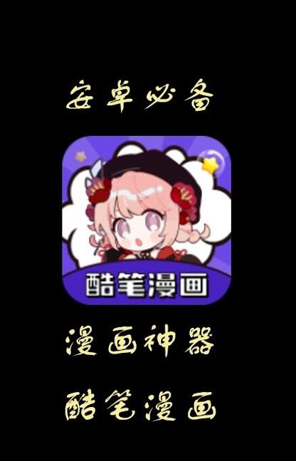 酷笔漫画app广告缩略图