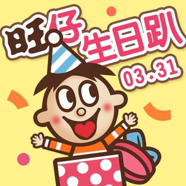 旺仔四字祝福语缩略图