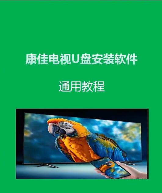 康佳电视连接u盘怎么设置
