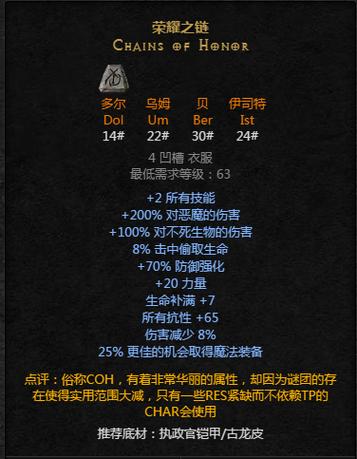 暗黑2荣誉之链