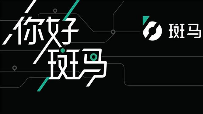 斑马智行升级缩略图