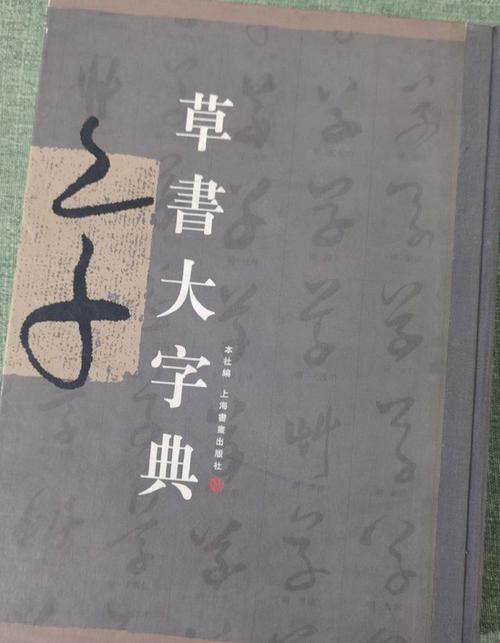 草书大字典(免费版)缩略图