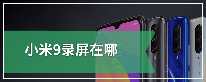 小米9的录屏功能在哪里缩略图