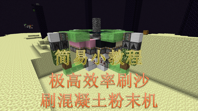 我的世界非末地刷沙机