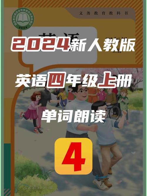 四年级上册英语人教版缩略图