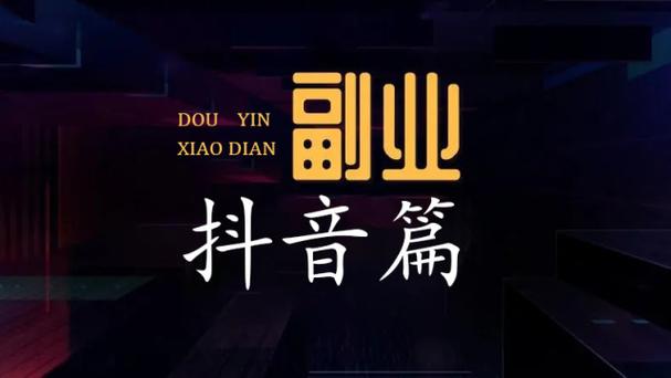抖音上加的好友说带做副业缩略图