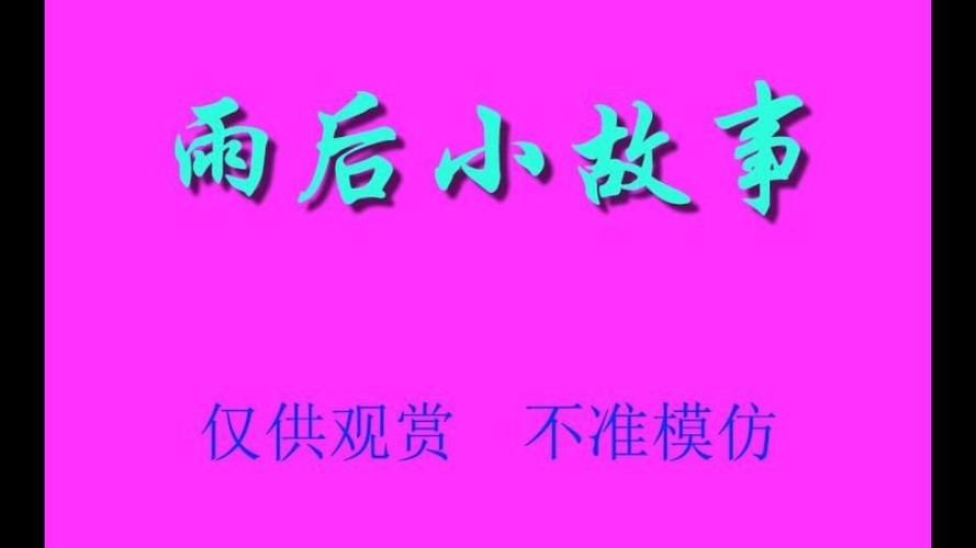 下雨后的小故事完整版原片缩略图