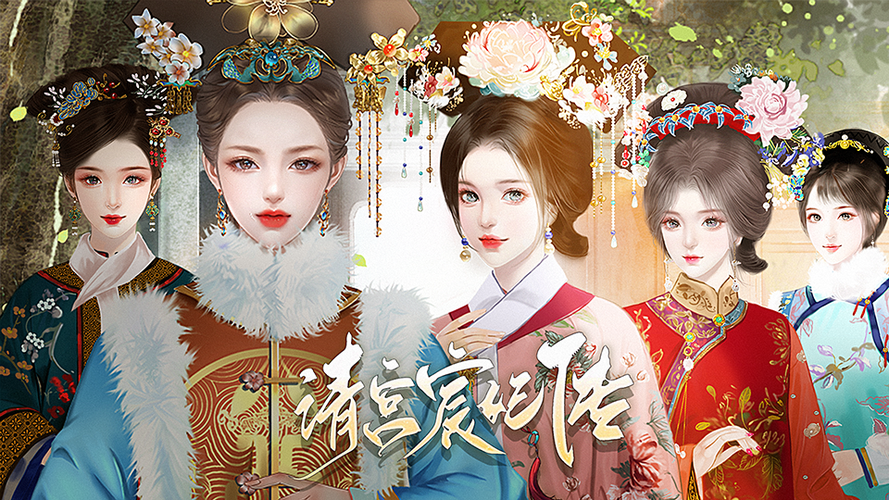 橙光清宫宸妃传破解版缩略图