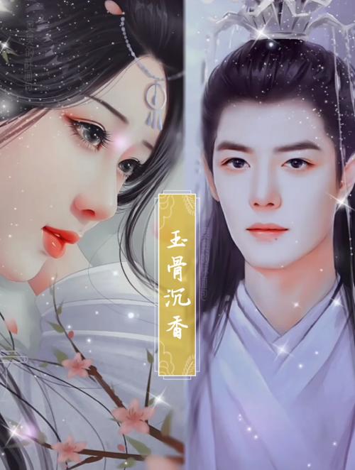 《玉骨沉沦》by洋柿子游戏截图