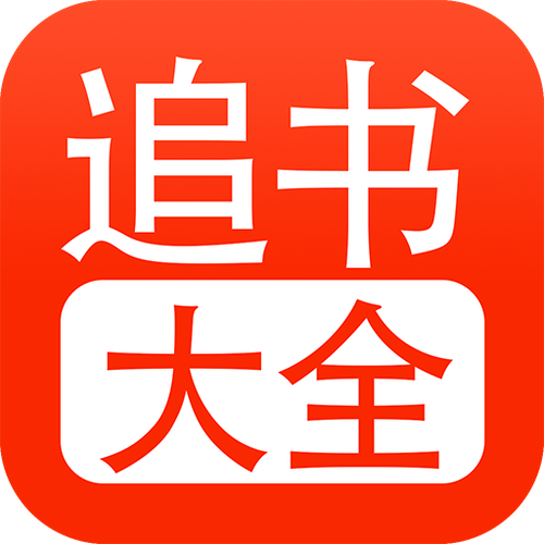 女生版小说追书大全应用的特点缩略图