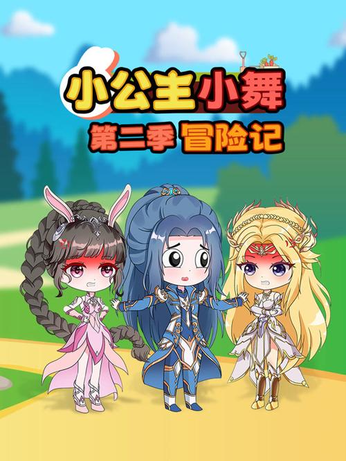 小舞历险记3d漫画免费阅读游戏截图