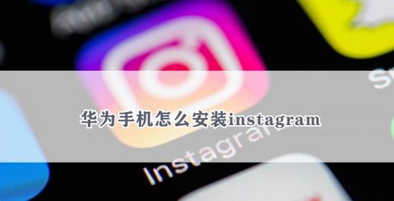 华为手机ins下载教程缩略图