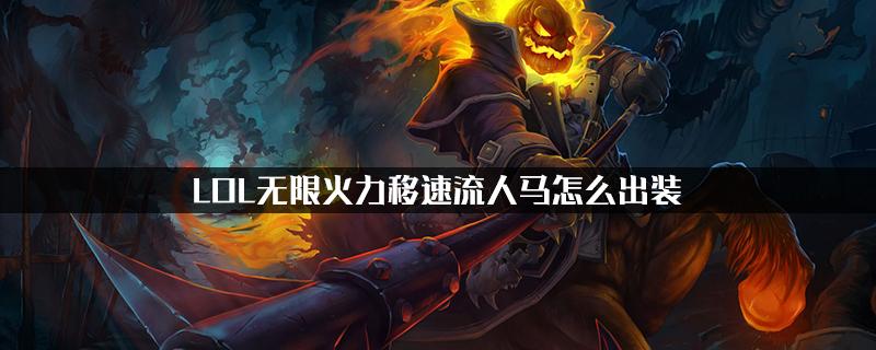 lol人马无限火力人马出装