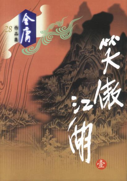 《笑傲江湖》缩略图