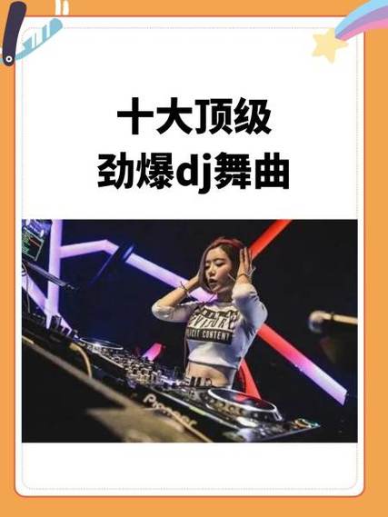 宝贝dj音乐舞曲