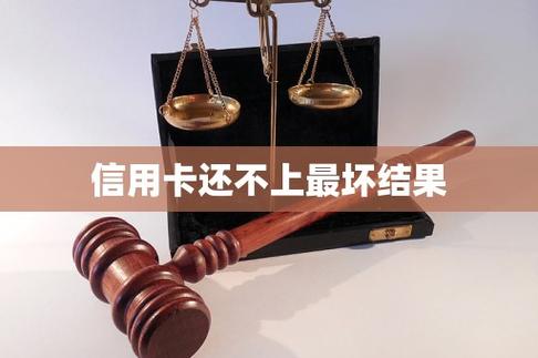 还不上信用卡最坏结果缩略图