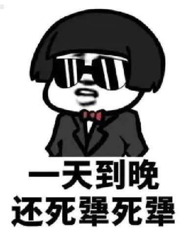 犟种图片表情包