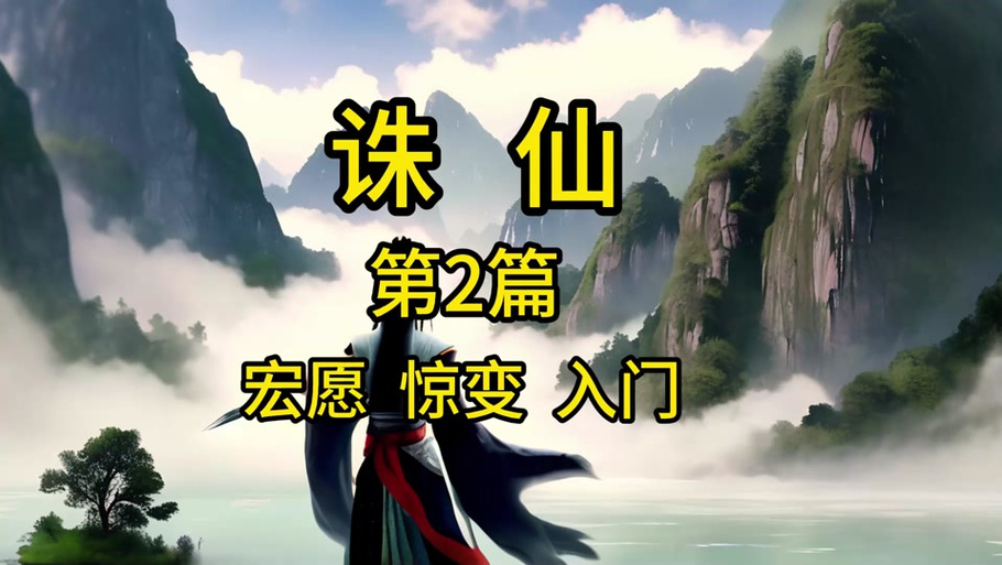 诛仙张小凡人物传攻略缩略图