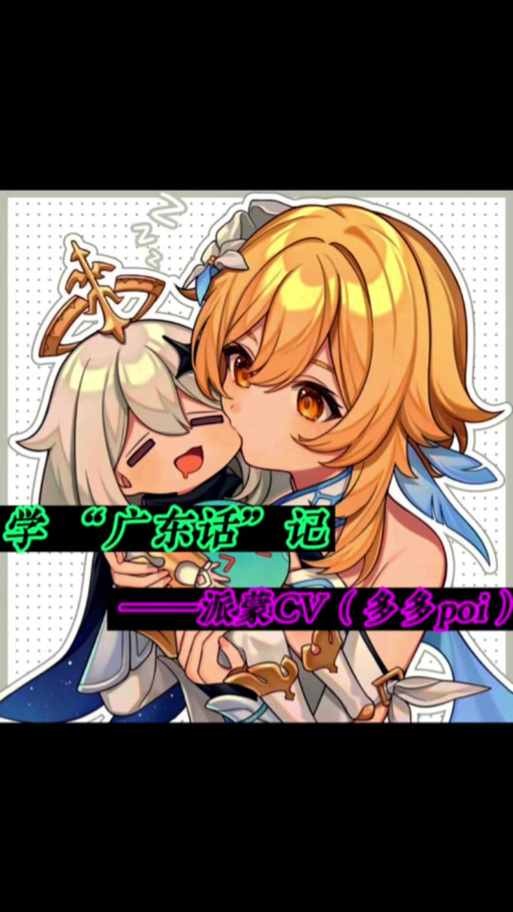 派蒙中文配音