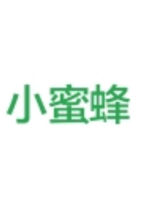 小蜜蜂交友平台游戏截图