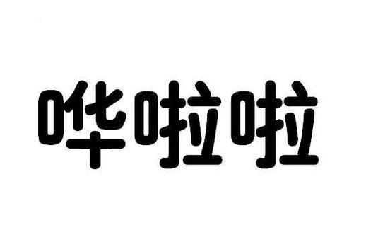 哗啦哗啦的意思缩略图