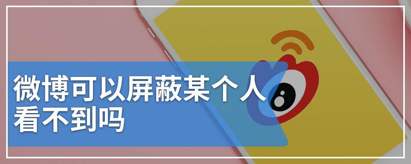 微博可以屏蔽某个人看不到吗缩略图