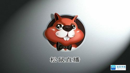 松鼠直播tv版官方下载缩略图