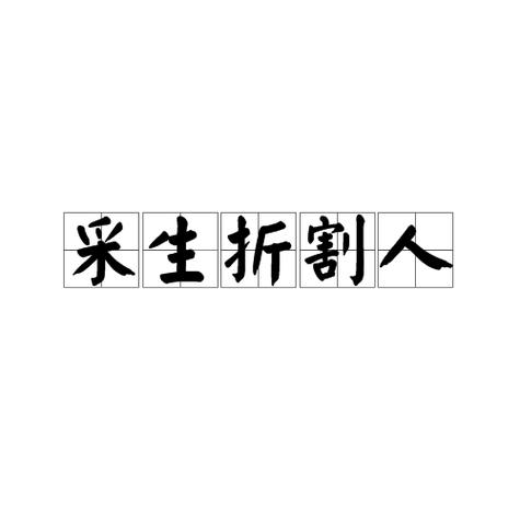 采身折割是什么