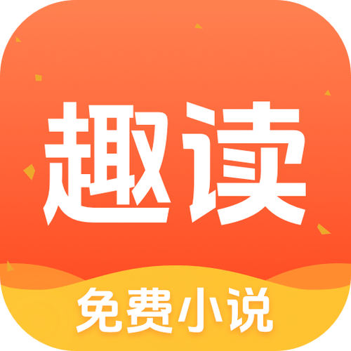 趣读免费阅读小说游戏截图