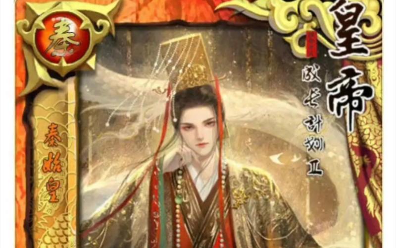 皇帝成长计划2秦始皇缩略图