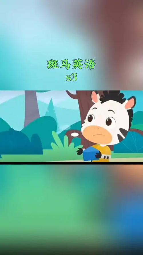 斑马英语视频缩略图