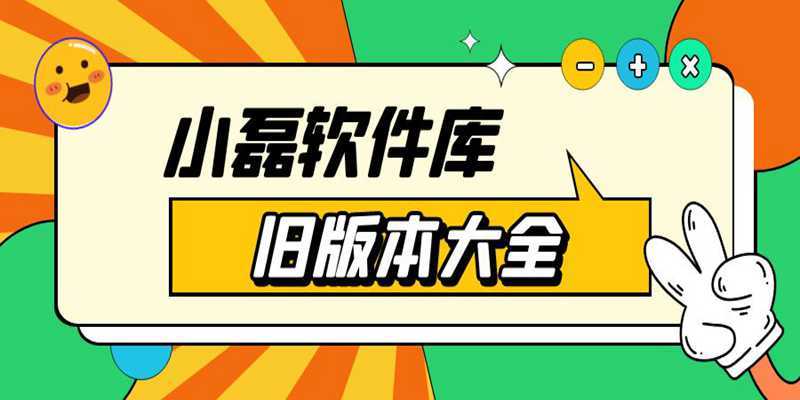 小磊软件库游戏截图