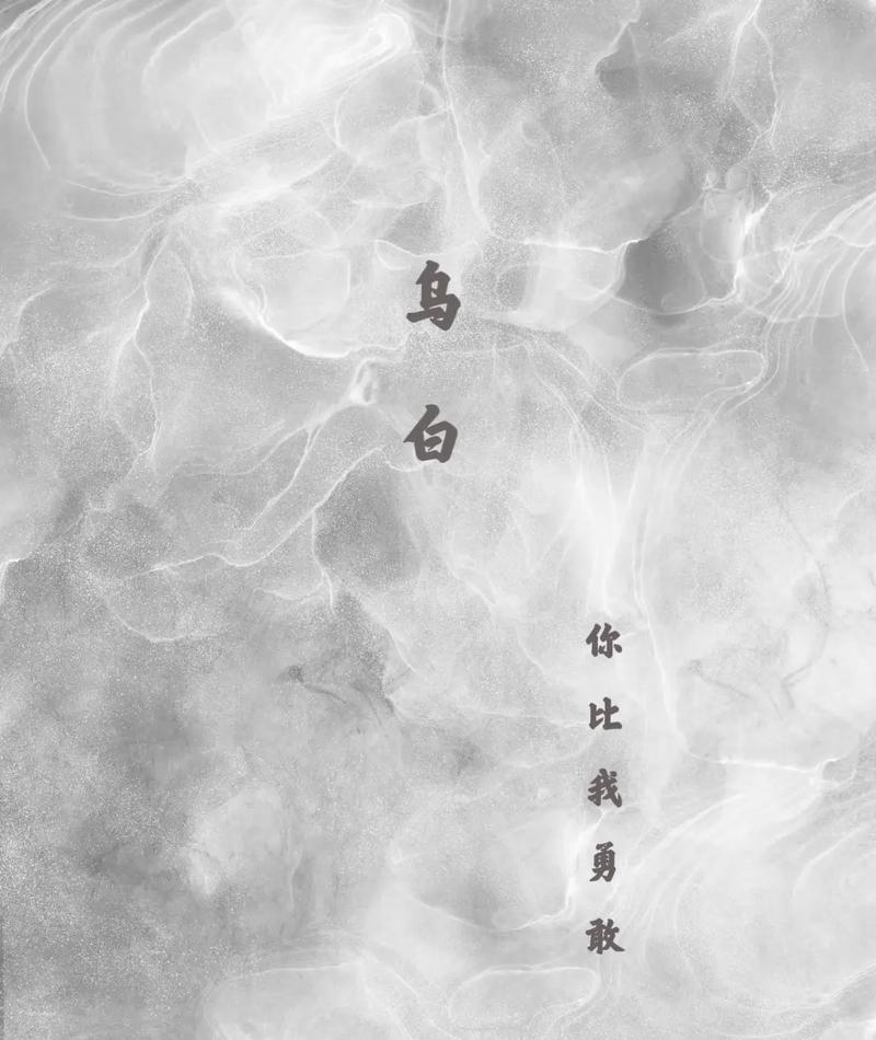 《乌白》by:这碗粥