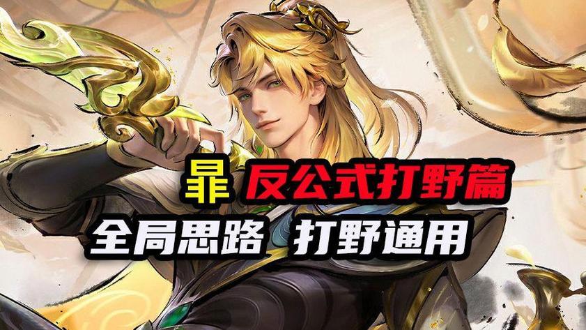 暃全局打野思路教学图标