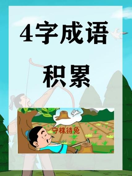 界开头的四字成语缩略图