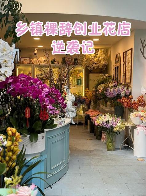 为什么我不建议你开花店