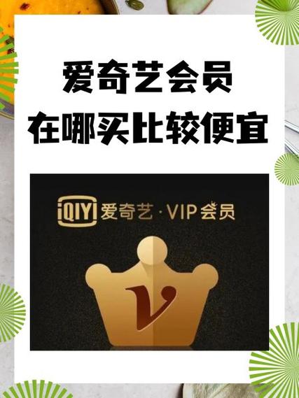 爱奇艺会员五折优惠券缩略图