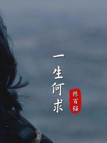 一生何求全860百度云网盘资源