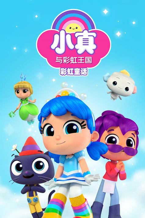 彩虹王国缩略图