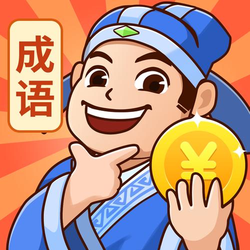 秀才成语全部答案缩略图