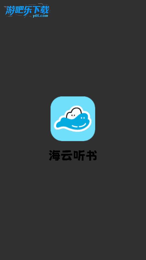 海云听书纯净版缩略图