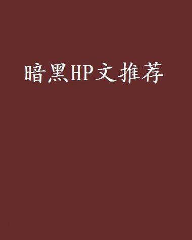 黑暗小说推荐缩略图