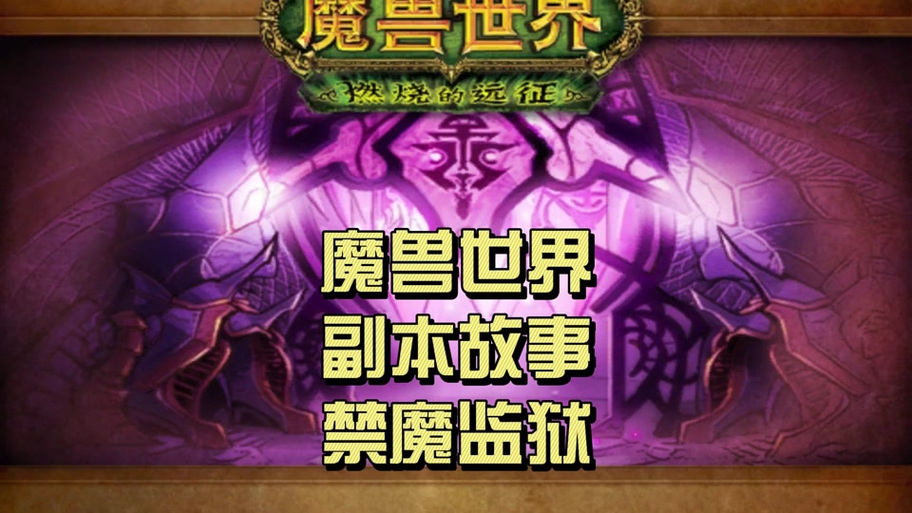 魔兽世界禁魔监狱攻略游戏截图