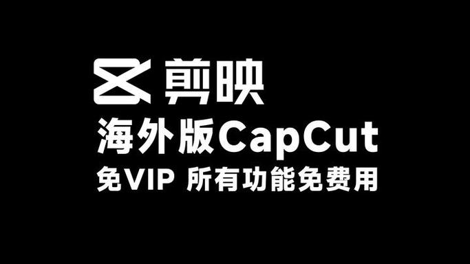 剪映国际版2025最新版缩略图