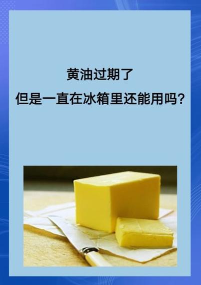 黄油放了三年了还能用吗图标