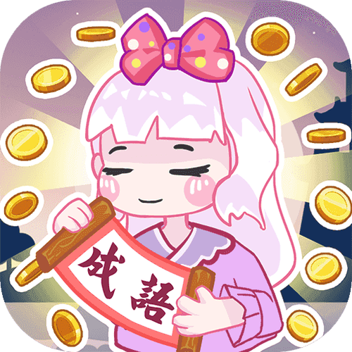 猜成语拿金币游戏缩略图