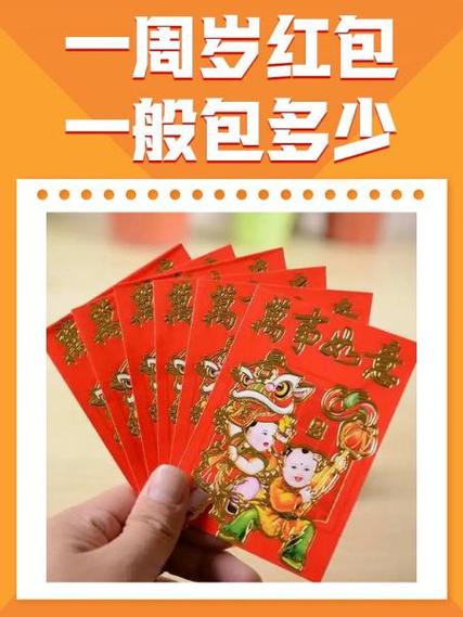 一周岁发多少红包合适缩略图