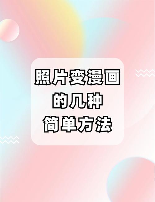 哪个软件可以把照片变成漫画缩略图