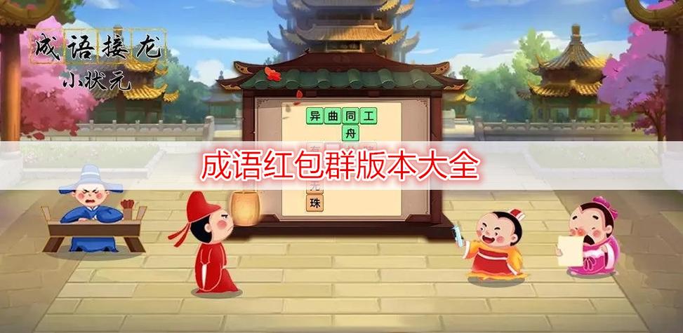 成语红包群官方版游戏截图